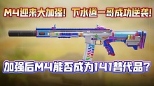 M4再次加强！新版本叠射程22米全身四枪死！加强后M4能否替代141成为新的架点选择?《使命召唤手游
