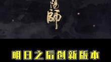 #明日之后第四季  #明日之后深海巨浪  有人说网易游戏凉透了？那真是太小看它隐藏的能量了！
