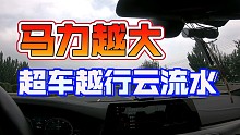 为什么说马力越大超车越安全——宝马m5北京西四环巡航+超车演示