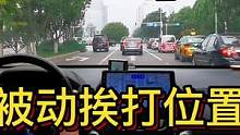 被动挨打位置与主动安全位置#大成驾道教练联盟 #智驾驶手册 #胆小女司机 