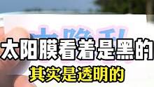 汽车玻璃膜从外面看里面看不清楚，从里面看外面特别清晰，这就是单向透视膜#汽车玻璃膜#汽车贴膜#汽车太