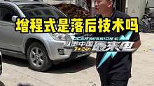 你觉得增程式是落后技术吗？#新能源汽车 