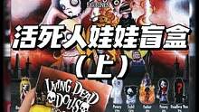 整整24个！活死人娃娃盲盒来了！#活死人娃娃 #livingdeaddolls #梨纸 #潮玩 #盲