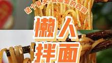 一人食 | 一分钟学会4碗懒人拌面！手残党必备！一个人也要好好吃饭哦~#跟着抖音学做菜 #懒人必备 