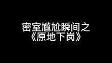 #异次元密室 
NPC:真晦气，原地下岗。#密室逃脱 #内容过于真实 #NPC 