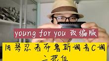 【布鲁斯口琴】演奏 young for you改编版