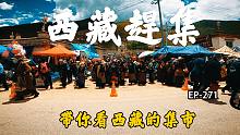巧遇西藏大集，相信大家一定没有见过，自改房车旅行318赶集市