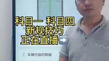 科目一“标线题”答题技巧、赶紧来老师直播间学习吧#科一科四速成答题技巧 #科一科四 #驾考科一教学 