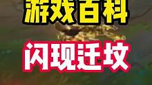 游戏百科：你知道什么叫“闪现迁坟”吗#游戏百科 
