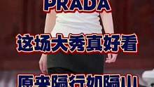 #隔行如隔山 #潮流穿搭 #麦克的潮流日记 #PRADA
