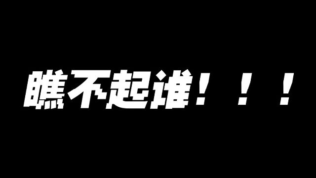 瞧不起谁!danking五杀ace_虎牙视频