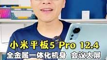 小米平板5 Pro 12.4全金属机身大屏体验，抢先上手测评#小米手机#小米平板#小米新品    