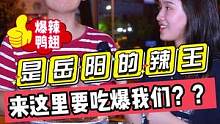 是岳阳的辣王！！来这里要吃爆我们？？