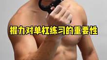 握力的提升对单杠练习有很大帮助，有需要的兄弟可以看看#握力 #单杠 #健身