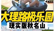 国内first路极公园！现实版的“秋名山”你敢飙车吗？#大理网红打卡#路极#旅行推荐官#大理旅游 