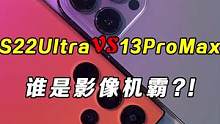 三星s22 ultra和iPhone13 pro max到底谁的影相能力更强？#三星 #iPhone