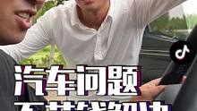 太实用了！这些汽车问题，不用花钱，自己动手几秒钟就能解决！