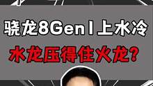 给骁龙8Gen1上水冷，性能竟然直接炸裂？！！#开箱 #开箱测评 #搞笑  