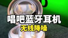 音质不错的无线降噪蓝牙耳机了解一呀！#唱吧Mircobuds1