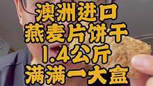 澳洲进口燕麦片饼干，满满一大盒1.4公斤！#零食推荐 #818发现好物节 #饼干 #麦片 #追剧小零