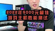 兄弟们 终于又回到了一台5000的电脑，就能玩所有主流3a游戏的时候了，这个游戏测试你们还满意吗？#