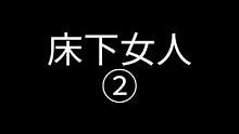名（床下女人）宝子们，看我合集哦！#胆小慎入 #惊悚悬疑 #意想不到的结局 #白天刷不到晚上逃不掉系