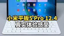 小米平板5 Pro 12.4英寸真实体验感受：这才是真正的平板—电脑！#小米 #开箱 #评测  