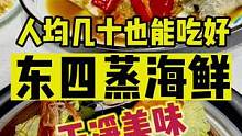 在东四发现一家干净又好吃的蒸海鲜，人均几十也能吃好#夏日美食季 #跟着抖音来探店