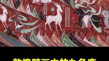 敦煌壁画中的九色鹿，隐藏千年的佛理，至今对人们受益无穷#zippo #敦煌博物馆 