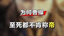 为何曹操，至死都不愿称帝