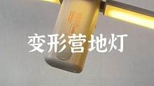 会变形的营地灯，颜值高又好用#露营报告 #户外装备 #户外 #氛围灯 #户外照明