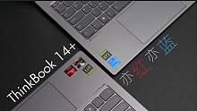 联想ThinkBook 14+评测：RTX2050 红蓝对比，性能和轻薄可以兼得~