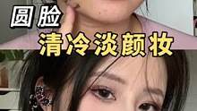 圆脸化腻了可爱风，可以试清冷斩女妆！3步提升同性缘