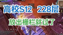 【明日之后】高校S12赛季：228层，放出栅栏就过了