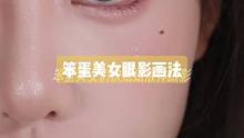 笨蛋美女们快试试这个眼影画法 手指随便拍拍都好好康！#液体眼影 #眼妆教程