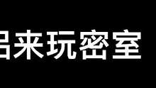 这还看不出谁当家吗？#夏日解压与你有瓜 #异次元密室#搞笑视频#密室逃脱