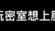 记得玩密室前先去趟厕所哦#异次元密室 #搞笑 #密室逃脱 #看一遍笑一遍