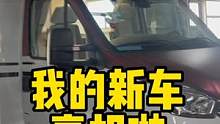 到绍兴到扬州，提前来看看我订的新车，到底什么时候能交车呢？ #房车旅行