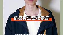 形象管理｜偏瘦男生秒变男模！！