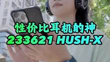 高端头戴耳机跌落神坛、233621 HUSH-X 这配置是真的6#233621 #hush降噪蓝牙耳