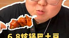 6.8炫份锅巴小土豆，糖醋的真的好好吃！#嗨吃畅饮 #锅巴土豆 #跟着抖音来探店 