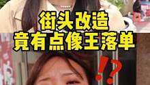 街头改造，给小姐姐化个明星妆～#变装 #素人改造 #妆前妆后