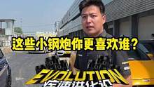 哪款小钢炮是你的菜？#车圈集体魔改车 