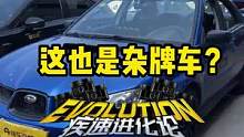你知道哪些“杂牌车”吗？ #车圈集体魔改车 