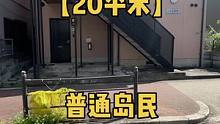 学会20平米的装修，把自家改改吧
#大阪房产 #日本看房 #大阪看房 #日本看房 #日本租房