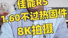 大家关心的佳能R5 1.60新固件发热测试，室内可以拍到30分钟上限，32度阳光直射能拍14分钟以上