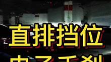直排挡位电子手刹#大成驾道教练联盟 #智驾驶手册 #专业的事交给专业的人 