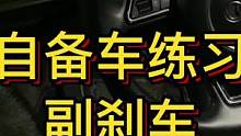 自备车练习副刹车安装测试#大成驾道教练联盟 #智驾驶手册 #专业的事交给专业的人
