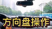 方向盘操作推送与拉拽#大成驾道教练联盟 #智驾驶手册 #胆小女司机 