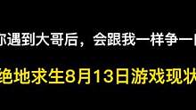 今天怎么回事？挂突然好多.你们也一样吗？ #绝地求生每日现状